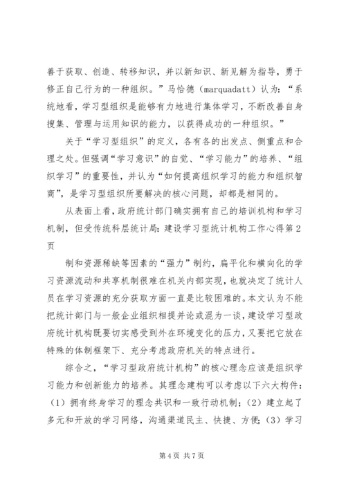 统计局：建设学习型统计机构工作心得 (2).docx