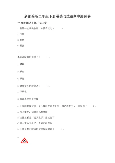 新部编版二年级下册道德与法治期中测试卷含答案（综合题）.docx
