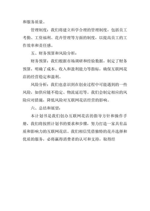 互联网花店创业计划书