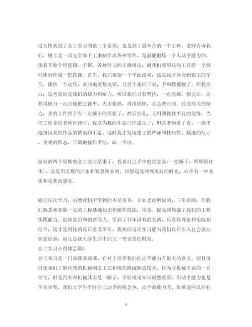 精编金工实习心得体会800字范文.docx