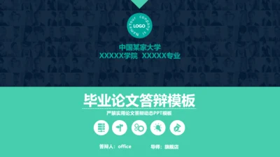 某大学毕业论文答辩通用PPT模板