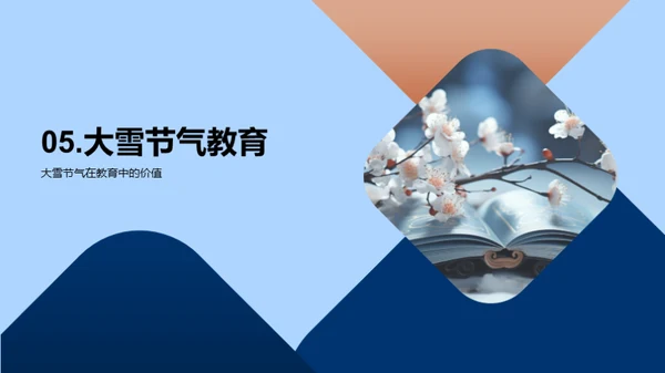 大雪节气的教育传承
