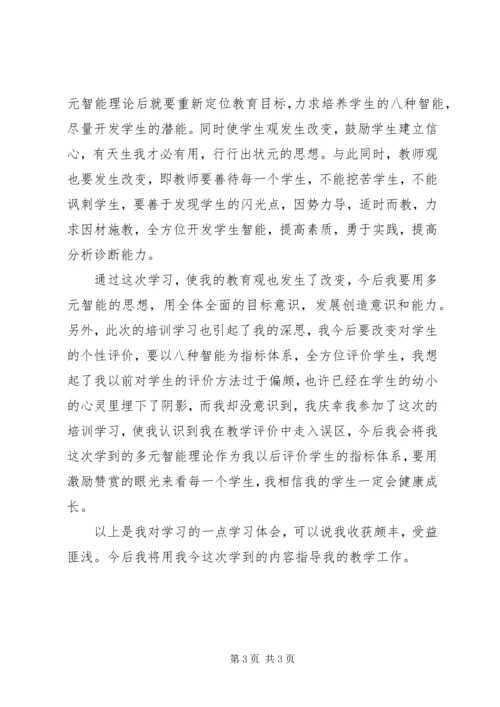 多元智能理论学习体会 (2).docx