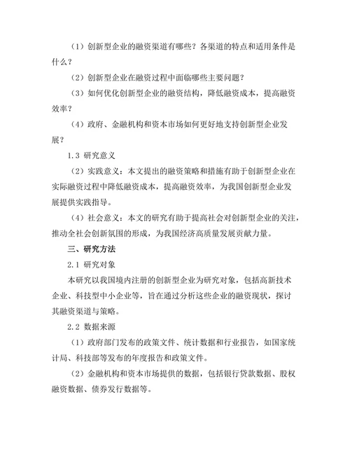 创新型企业的融资渠道与策略