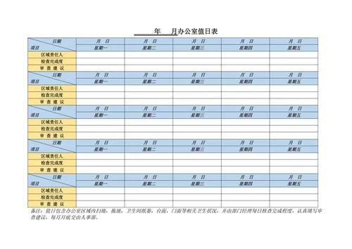 办公室值日表