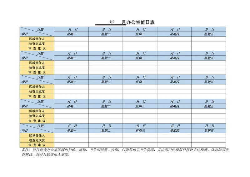办公室值日表