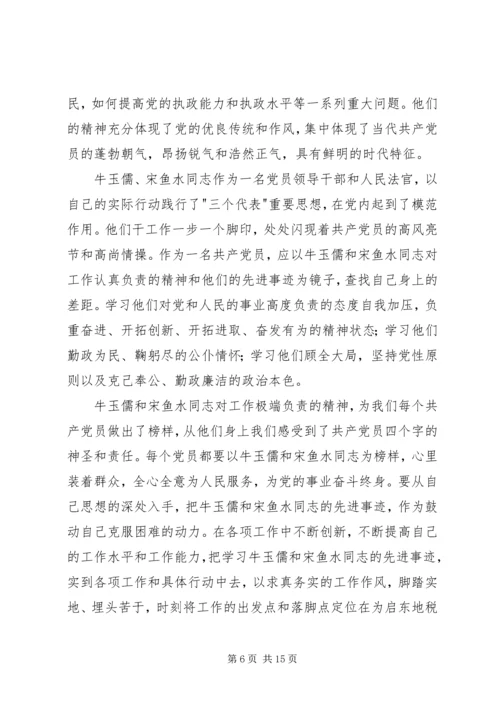 学习宋鱼水先进事迹心得体会(精选多篇).docx