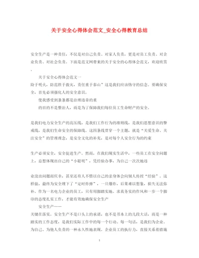 精编关于安全心得体会范文_安全心得教育总结.docx