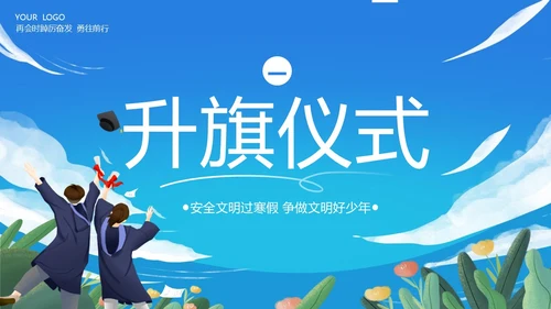 寒假散学典礼PPT模板寒假安全