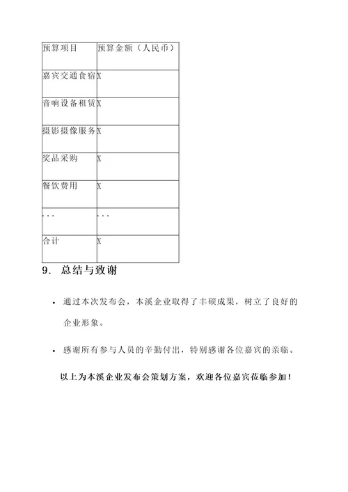 本溪企业发布会策划方案