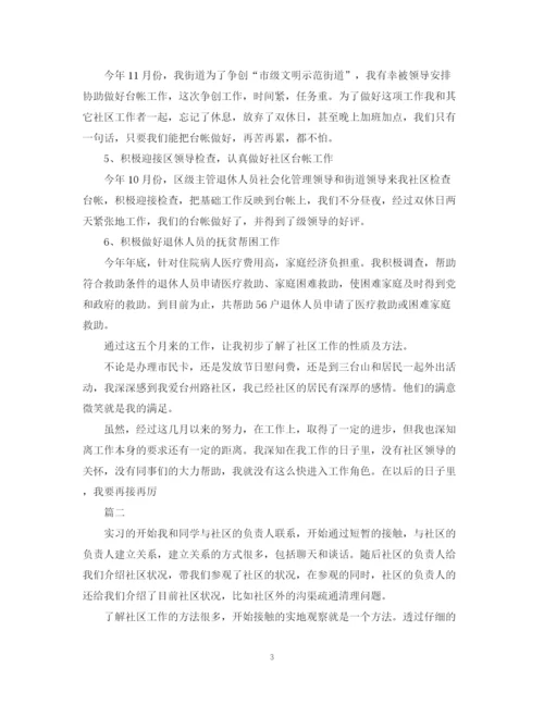 精编之社区转正自我鉴定范文.docx