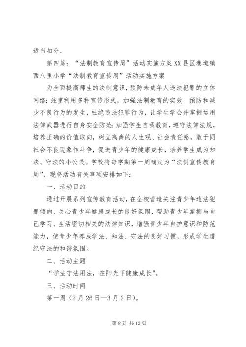 学校法制教育宣传周活动方案.docx