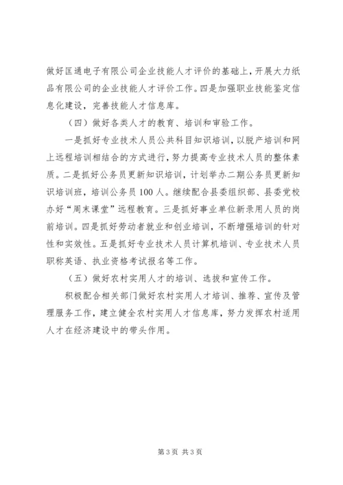 人社局人才工作计划.docx