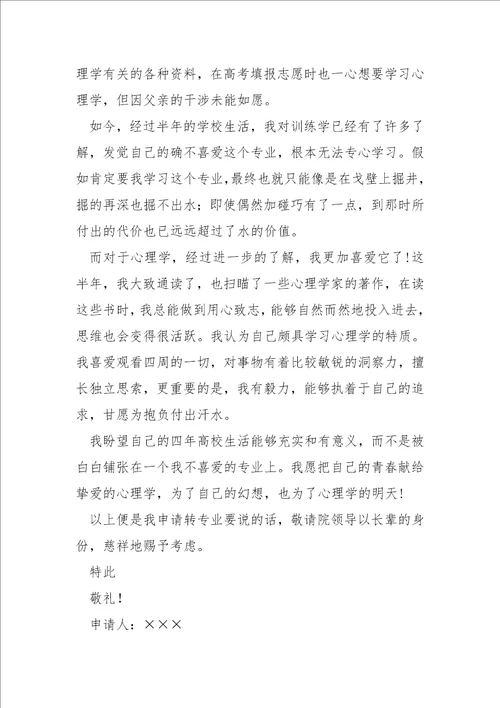 超的转专业申请书汇合十四篇