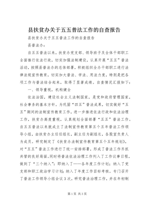 县扶贫办关于五五普法工作的自查报告.docx