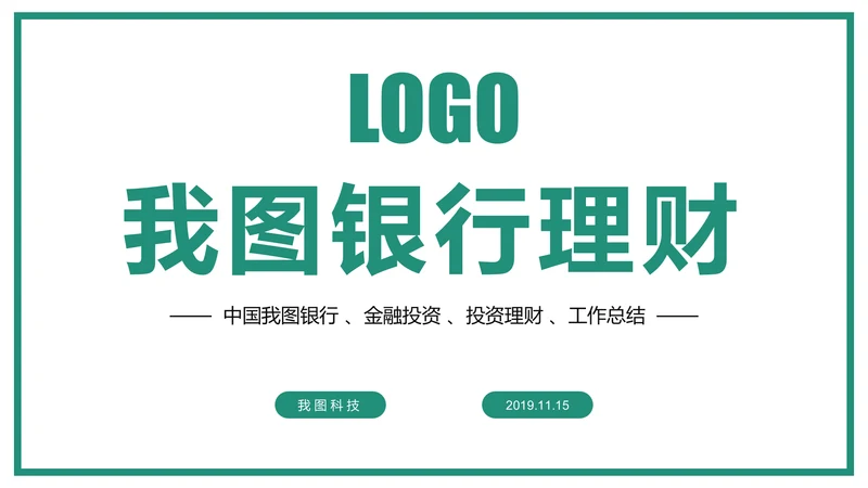时尚大气中国农业银行金融投资理财工作汇报PPT模板