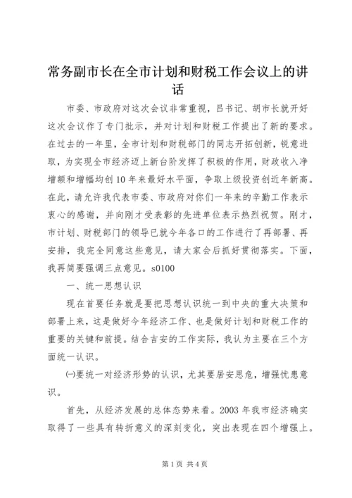 常务副市长在全市计划和财税工作会议上的讲话 (10).docx