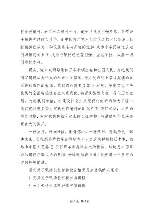 关于弘扬长征精神做合格党员演讲稿.docx