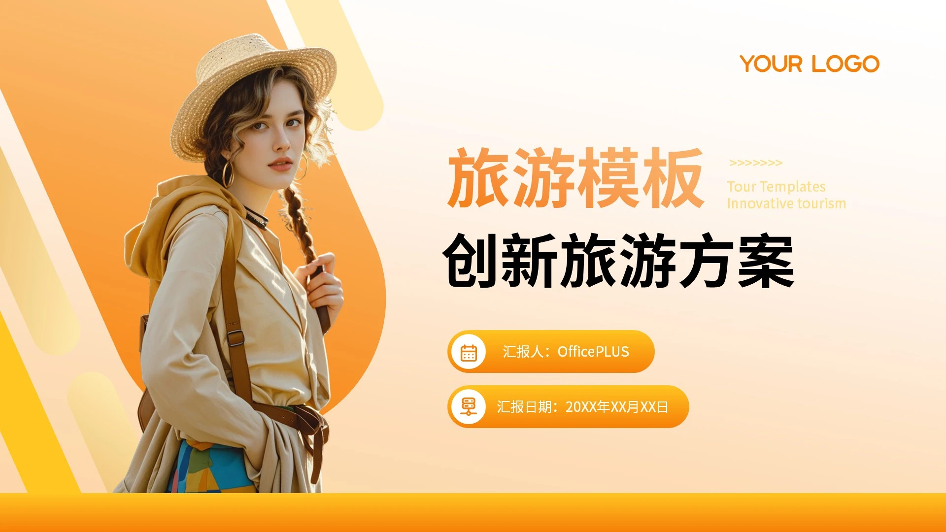 橙色旅游简约商务风通用型PPT模板