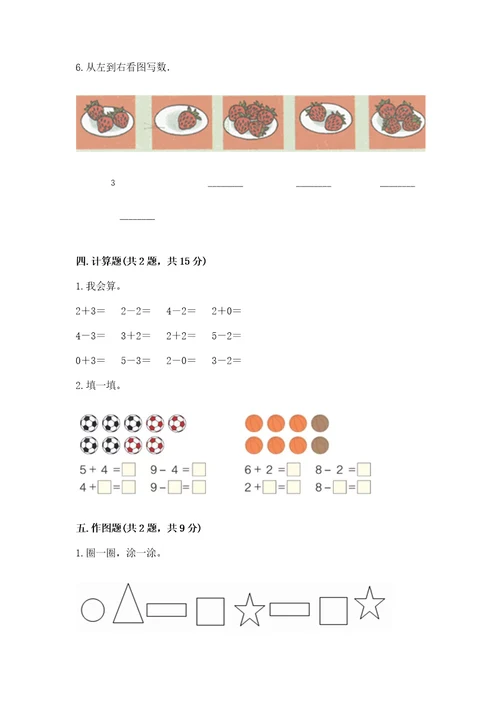 北师大版一年级上册数学期末测试卷及答案夺冠系列