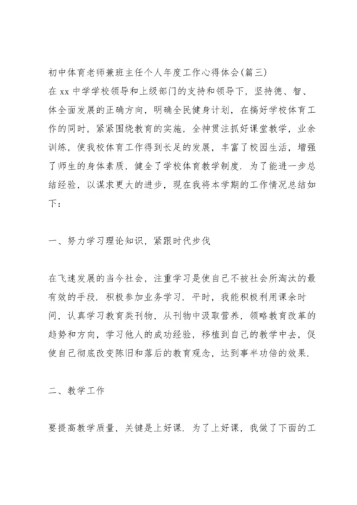 初中体育老师任职以来教学工作总结.docx