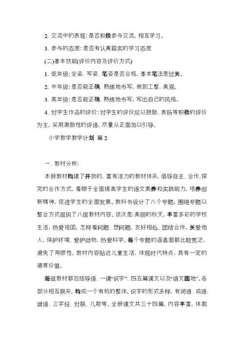 小学教学教学计划范文集合七篇