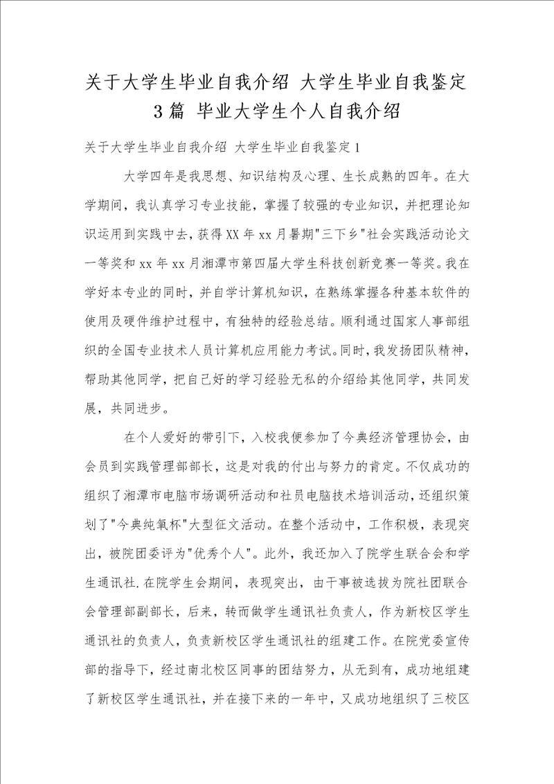 关于大学生毕业自我介绍大学生毕业自我鉴定3篇毕业大学生个人自我介绍