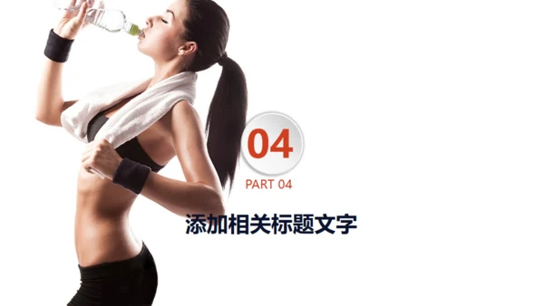 个性创意运动健身宣传工作报告通用PPT模板
