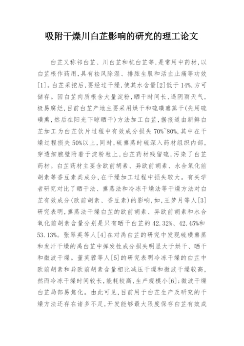 吸附干燥川白芷影响的研究的理工论文.docx