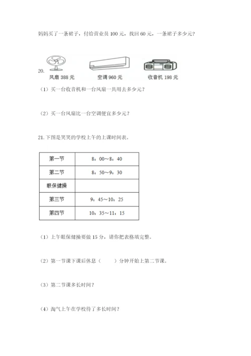 小学三年级数学应用题大全附答案ab卷.docx