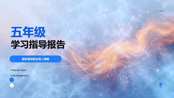 五年级学习指导报告PPT模板