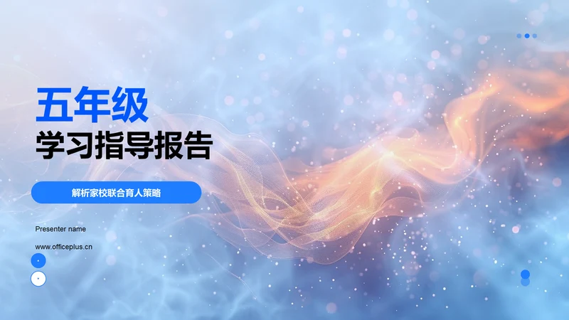 五年级学习指导报告PPT模板