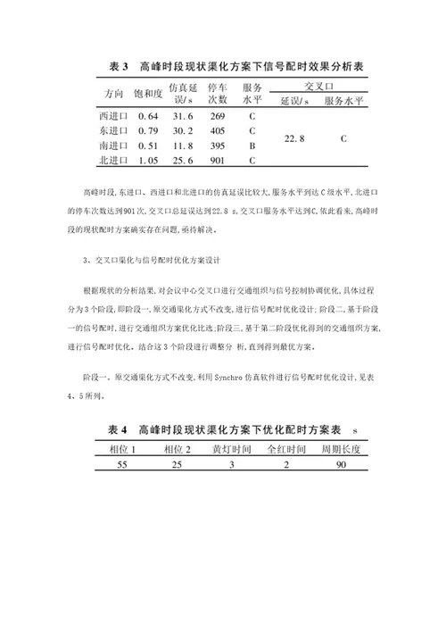 基于参考资料Synchro的信号交叉口渠化与信号配时协调优化研究