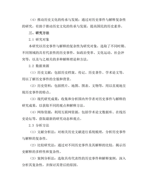 历史的哲学：事件与解释的复杂性