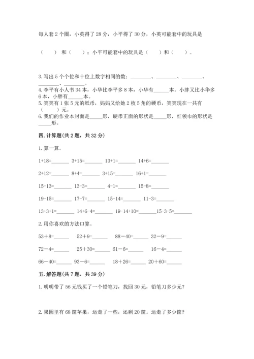 人教版一年级下册数学期末测试卷含答案【突破训练】.docx