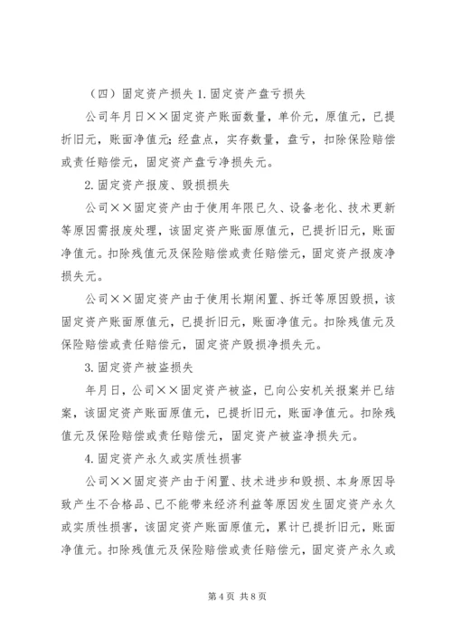 企业财产损失所得税税前扣除申请 (2).docx