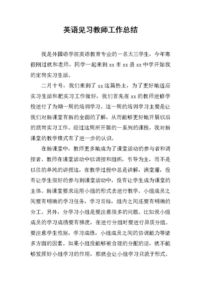 英语见习教师工作总结