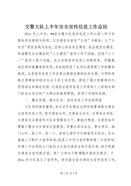 交警大队上半年安全宣传信息工作总结.docx