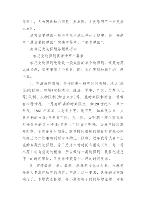 高考历史选择题答题技巧.docx