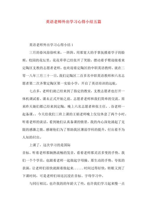 英语老师外出学习心得小结五篇.docx