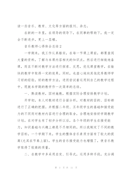 音乐教师心得体会总结.docx