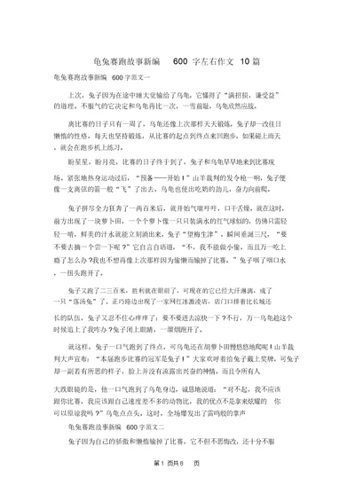 龟兔赛跑故事新编600字左右作文10篇