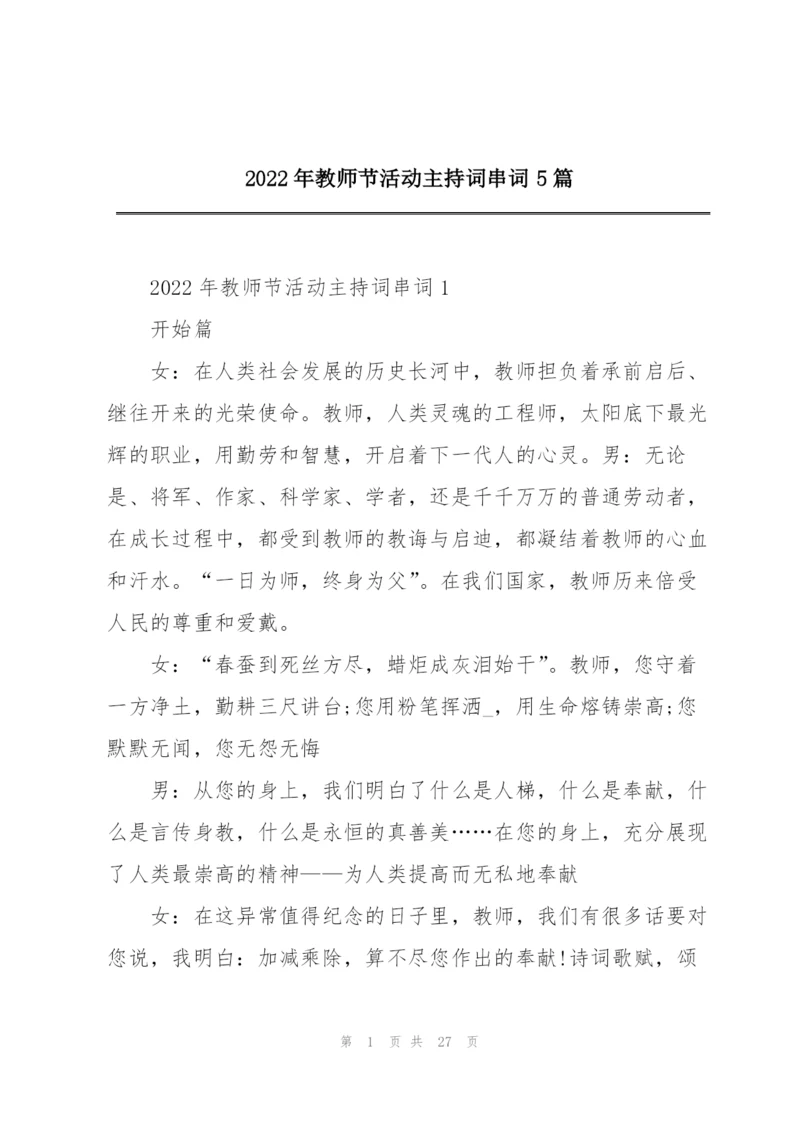 2022年教师节活动主持词串词5篇.docx