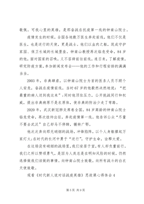 观看《时代新人说对话战疫英雄》思政课心得体会多篇20XX年.docx