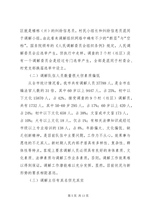 关于创新发展我市新时期人民调解工作的调研报.docx