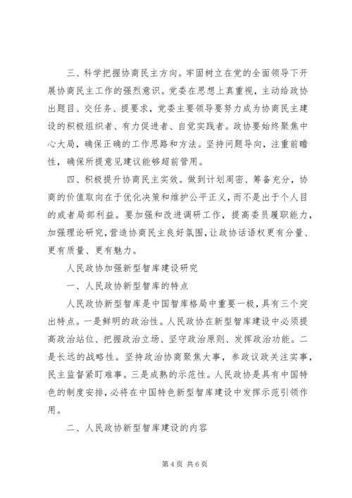 学习习总书记关于加强和改进人民政协工作的重要思想理论研讨会发言稿5篇.docx