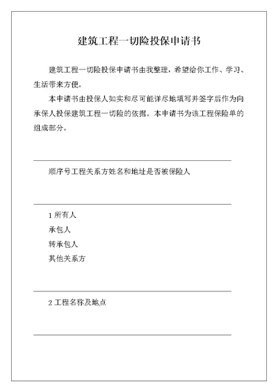 建筑工程一切险投保申请书