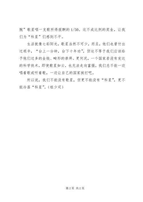 关于科学演讲稿——歌星与“科星”.docx