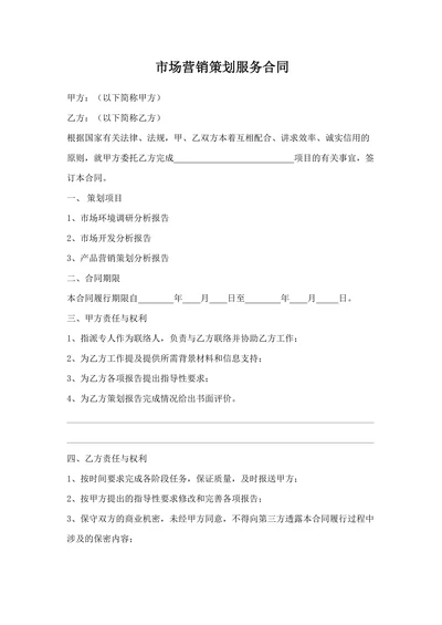 市场营销策划服务合同