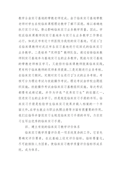 浅析提高临床实习教学质量的四环节论文.docx